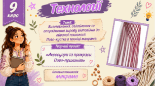 Виготовлення, оздоблення та опорядження виробу відповідно до обраної технології.  Пояс-хустка в техніці макраме.