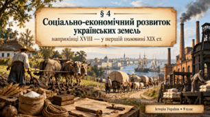 «Соціально-економічний розвиток українських земель наприкінці XVIII — у першій половині XIX ст.» Історія України. 9 клас