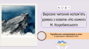 Виразне читання напам’ять уривка з новели «На камені» М. Коцюбинського