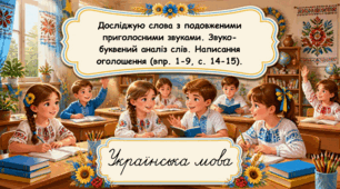 Досліджую слова з подовженими приголосними звуками. Звуко-буквений аналіз слів. Написання оголошення (впр. 1-9, с. 14-15) (Українська мова та читання, частина 1. 2 клас. К.Пономарьова)