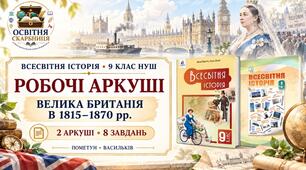 Велика Британія в 1815–1870 рр. Робочі аркуші до підручників Пометун і Васильківа. 9 клас НУШ
