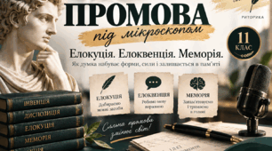 «Промова під мікроскопом». Елокуція, елоквенція, меморія. Конспект уроку + презентація. 11 клас (профільний рівень)