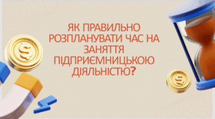 Як правильно розпланувати час на заняття підприємницькою діяльністю?