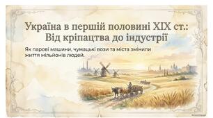 Соціально-економічний розвиток українських земель наприкінці XVIII на початку XIX століття