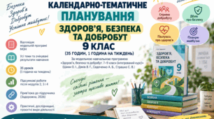 Календарно-тематичне планування з інтегрованого курсу «Здоров’я, безпека та добробут» для 9 класу НУШ
