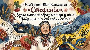 Олег Псюк, Іван Клименко «Стефанія». Узагальнений образ матері у пісні. Набуття піснею нових сенсів