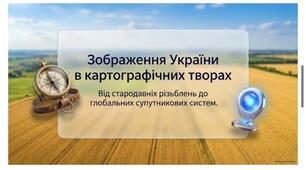 Зображення України в картографічних творах.8 НУШ