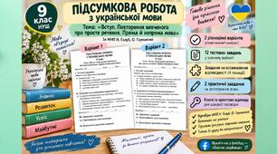 Підсумкова робота з укр мови для 9 класу НУШ за МНП Н. Голуб, О. Горошкіної. Тема: «Вступ. Повторення вивченого про просте речення. Пряма й непряма мова»