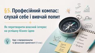 Презентація до §5 «Професійний компас: слухай себе і вивчай попит».