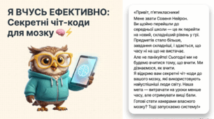 Я вчусь ефективно: Секретні чіт-коди та техніки супермозку (Мега-комплект з 3-х матеріалів: Кібер-Квест + Практичний Плейбук + Презентація-Гайд)