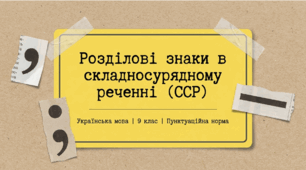 Презентація: «Розділові знаки між частинами складносурядних речень (ССР)» | 9 клас