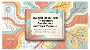 Як працює банківська система України.9 НУШ