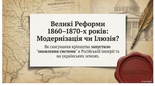 Реформи 1860-1870-х років.9 НУШ