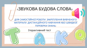 Інтерактивний тест «Звукова будова слова» (для самостійної роботи, закріплення вивченого матеріалу, дистанційного навчання або швидкої перевірки знань)