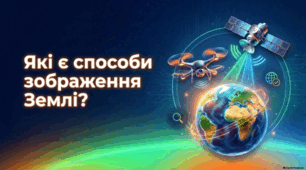 Презентація Які є способи зображення Землі. Географія.6 клас .НУШ.