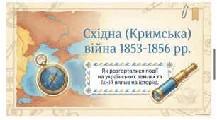 Українські землі під час Східної (Кримської) війни 1853–1856 років.9 НУШ