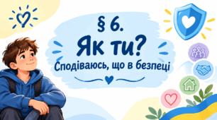 Презентація на тему " § 6. Як ти ?  Сподіваюсь, що в безпеці " 6 клас. Нуш за підручником Василенко. Здоров'я безпека та добробут.