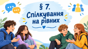 Презентація на тему " § 7. Спілкування  на рівних " 6 клас. Нуш за підручником Василенко. Здоров'я безпека та добробут.