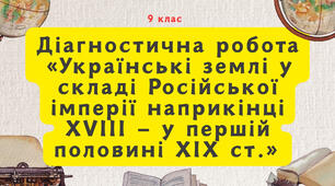 Діагностична робота «Українські землі у складі Російської імперії наприкінці XVIII — у першій половині XIX ст.»