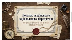 Початок українського національного відродження в Наддніпрянщині.9 НУШ