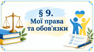Презентація на тему " § 9. Мої права та обов'язки " 6 клас. Нуш за підручником Василенко. Здоров'я безпека та добробут.