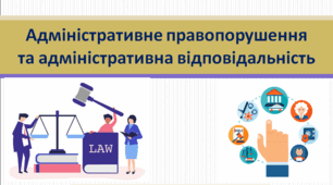 Основи правознавства 9 клас  "Адміністративне правопорушення та адміністративна відповідальність"