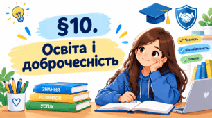 Презентація на тему " § 10. Освіта і доброчесність " 6 клас. Нуш за підручником Василенко. Здоров'я безпека та добробут.