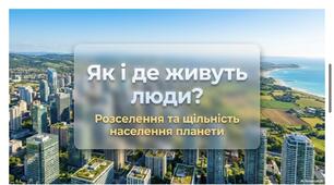 Щільність населення. 9 НУШ