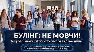 Булінг у школі: НЕ МОВЧИ! 🛑ІНФОРМАТИВНО. Як розпізнати, запобігти та правильно діяти | Презентація 2026
