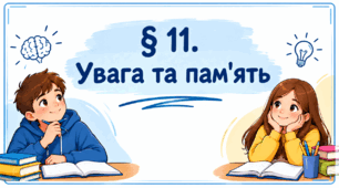 Інтерактивна презентація на тему " § 11. Увага та пам'ять " 6 клас. Нуш за підручником Василенко. Здоров'я безпека та добробут.