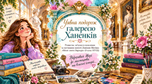 🩷🍒🩷РЗМ. Уявна подорож галереєю Ханенків. Відкривай двері до мистецтва та власної історії… Дзвінка Матіяш. «Мене звати Варвара»🍒🩷ПРЕЗЕНТАЦІЯ