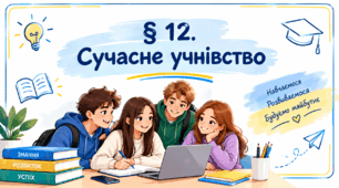 Презентація на тему " § 12. Сучасне учнівство " 6 клас. Нуш за підручником Василенко. Здоров'я безпека та добробут.