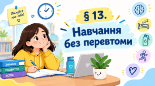 Презентація на тему " § 13. Навчання без перевтоми " 6 клас. Нуш за підручником Василенко. Здоров'я безпека та добробут.