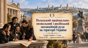 «Польський національно-визвольний і російський опозиційний рухи на території України»