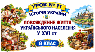 Повсякденне життя українського населення у XVI ст.