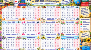 Календар вчителя на 2027-2028 навчальний рік