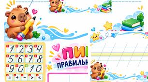 Тренажер /пиши правильно