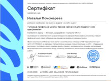  Сертифікат за курс "Старша профільна школа: базове навчання для педагогічних працівників" 30 годин. 20.09.2026