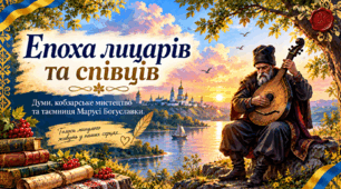 💛💙💛Епоха лицарів та співців. Думи, кобзарське мистецтво та таємниця Марусі Богуславки. Голоси минулого живуть у наших серцях ...💙💛 ПРЕЗЕНТАЦІЯ