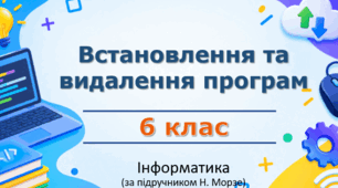 Презентація “Встановлення та видалення програм” (урок 7) | 6 клас НУШ | Інформатика | Морзе