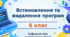 Презентація “Встановлення та видалення програм” (урок 7) | 6 клас НУШ | Інформатика | Морзе