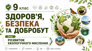 Розвиток екологічного мислення. 9 клас НУШ