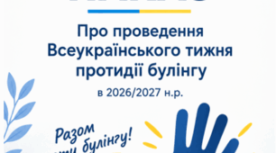 Наказ "Про  проведення Всеукраїнського тижня протидії булінгу в 2026/2027 н.р."