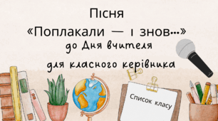 Пісня «Поплакали — і знов…» до Дня вчителя для класного керівника