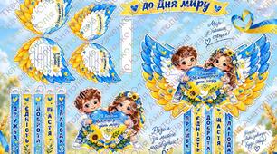 День миру АПЛІКАЦІЯ