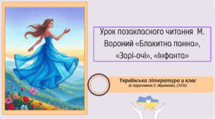 Урок позакласного читання  М. Вороний «Блакитна панна», «Зорі-очі», «Інфанта»