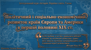 Політичний і соціально-економічний розвиток країн Європи та Америки в першій половині ХІХ ст.