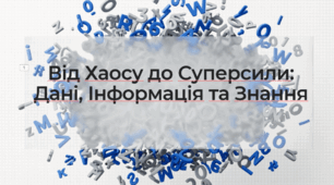 Презентація "Дані, Інформація та Знання" за підручником Д.Е. Біос 9 клас