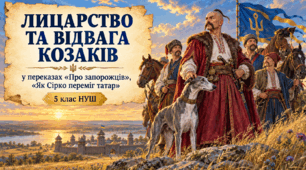 Лицарство та відвага козаків у народних переказах
