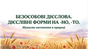 7 клас НУШ. Безособові дієслова. Дієслівні форми на -но, -то